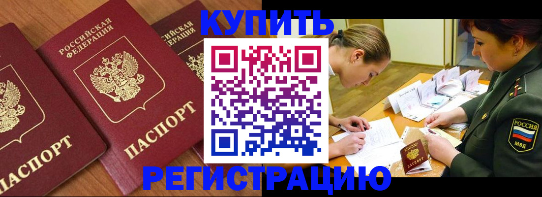 прописка в Боре